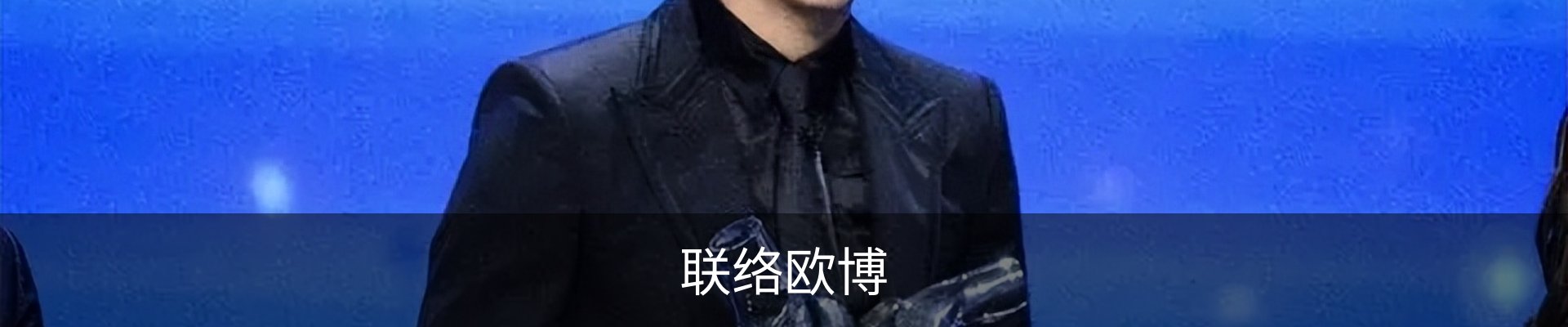 联络欧博